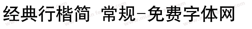 经典行楷简 常规字体转换